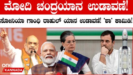 'ಚಂದ್ರಯಾನ' ಉಡಾವಣೆ ಮಾಡಿದ ಪ್ರಧಾನಿ, ಸೋನಿಯಾ ಗಾಂಧಿ ರಾಹುಲ್ ಯಾನ ಉಡಾವಣೆಗೆ ಯತ್ನ