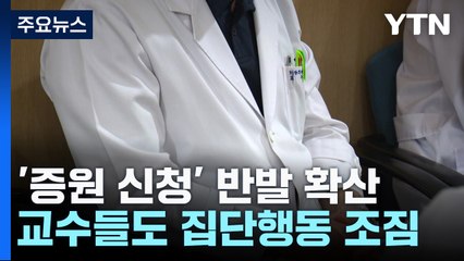 '증원 신청' 반발 확산...교수들도 집단행동 조짐 / YTN