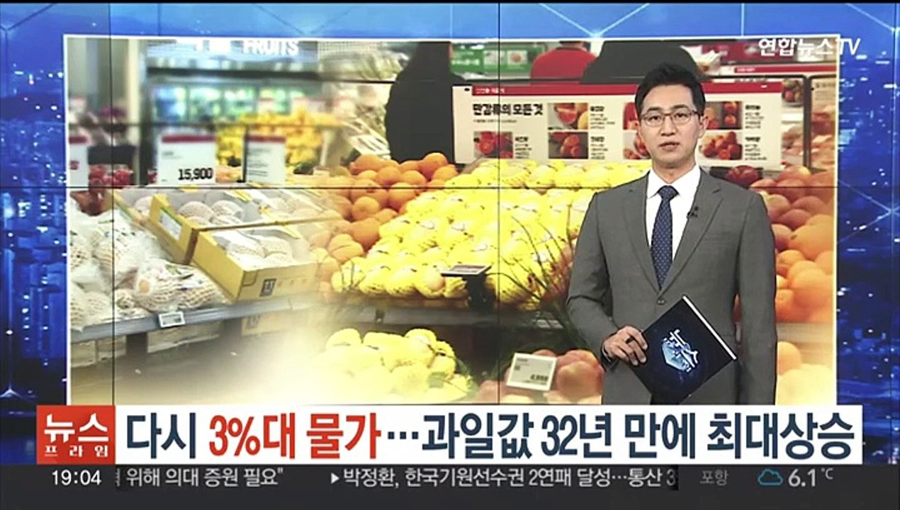 다시 3%대 물가…과일값 32년 만에 최대 상승