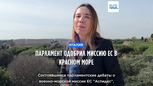 Италия: парламент одобрил участие страны в миссии ЕС по защите судов в Красном море