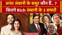 Anant Ambani Pre Wedding: Mukesh Ambani के तीनों समधी कौन हैं ? | Radhika Merchant | वनइंडिया हिंदी
