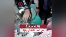 إنقاذ طفلة من تحت الأنقاض بغزة
