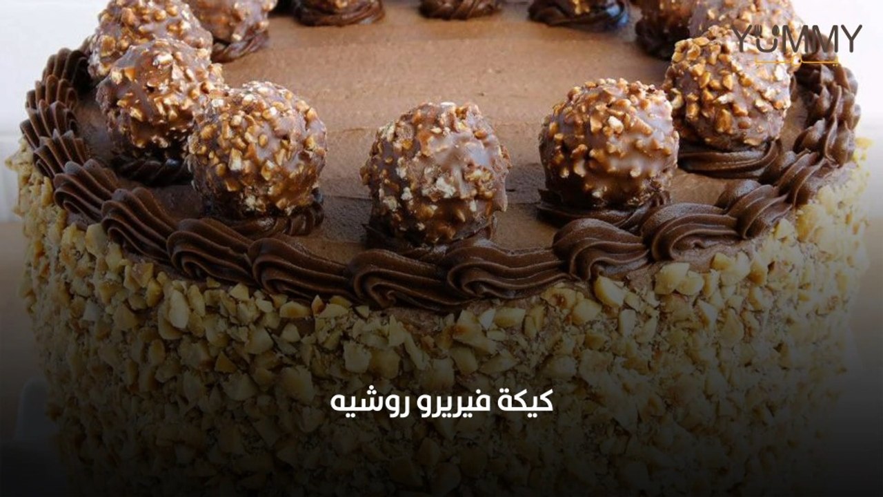 كيكة فيريرو روشيه: الطعم الفاخر الذي لن تنساه!