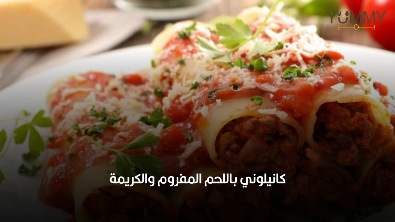 طريقة عمل كانيلوني باللحم المفروم والكريمة بخطوات سهلة وسريعة