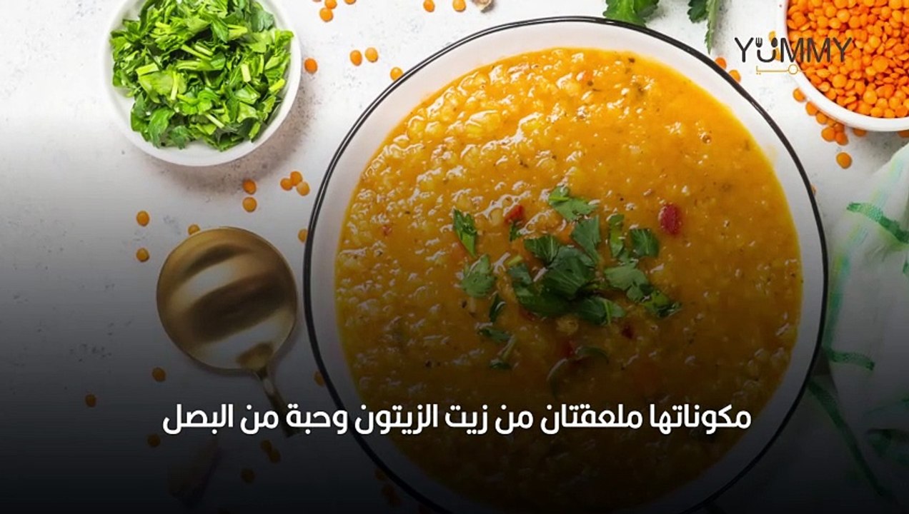 طريقة شوربة العدس بالخضار