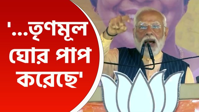 'মা, বোনেদের সঙ্গে অত্যাচার করে তৃণমূল ঘোর পাপ করেছে' তীব্র আক্রমণে মোদী