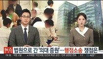 법원으로 간 '의대 증원'…행정소송 쟁점은