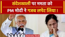 Sandeshkhali पर PM Modi ने Mamata Banerjee को खूब सुनाया | #Shorts | वनइंडिया हिंदी