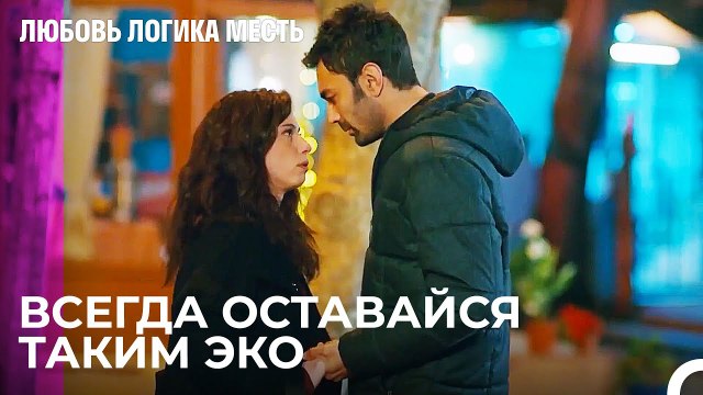 Ты Не Хочешь Меня - Любовь Логика Месть 97 Серия