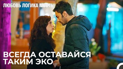 Ты Не Хочешь Меня - Любовь Логика Месть 97 Серия