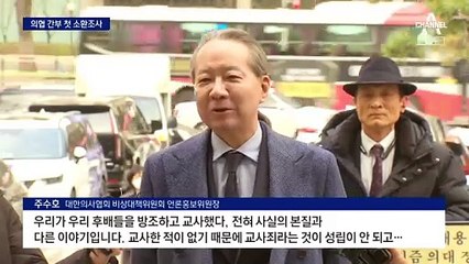 의사협회 간부 첫 소환조사