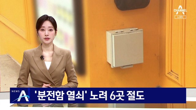 ‘분전함 열쇠’ 노려 6곳 절도