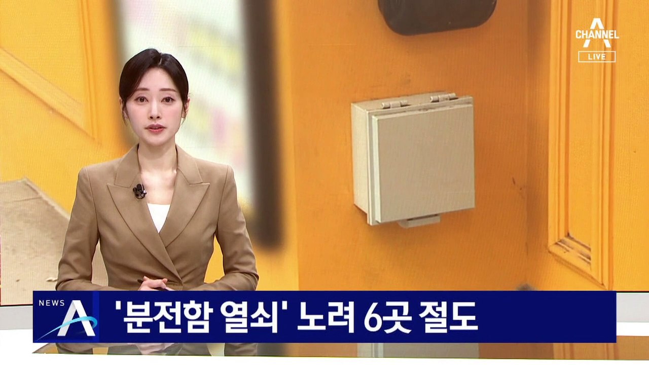 ‘분전함 열쇠’ 노려 6곳 절도