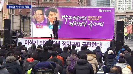 ‘해산 10년’ 통진당 출신 국회 입성 유력
