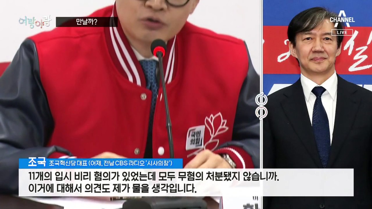 [여랑야랑]조국, 한동훈 만날까? / 이토히로부미와 김구 / 이재명, 공통점 퀴즈?