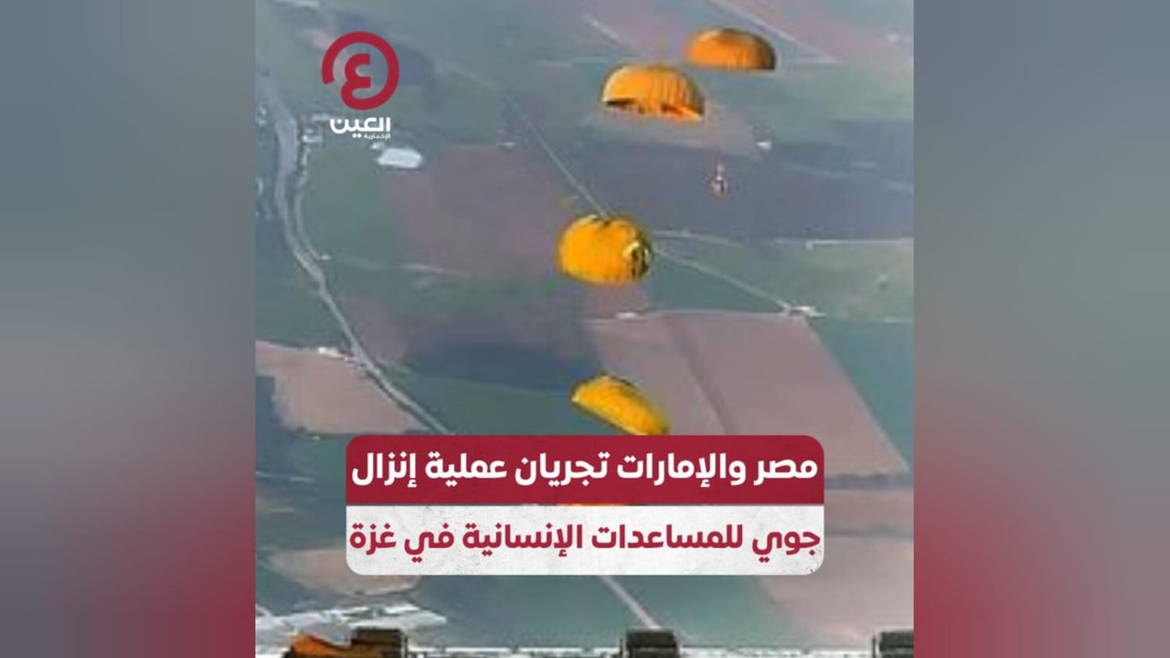 مصر والإمارات تجريان عملية إنزال جوي للمساعدات...