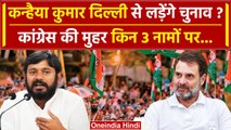 Lok Sabha Election 2024: Delhi से Kanhaiya Kumar लड़ेंगे चुनाव? | Congress | BJP | वनइंडिया हिंदी