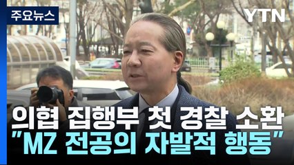 의협 집행부 첫 경찰 소환..."MZ 전공의 자발적 행동" / YTN