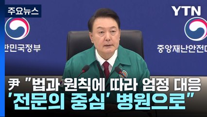尹 "법과 원칙에 따라 엄정 대응...'전문의 중심' 병원으로" / YTN