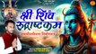 श्री शिव रुद्राष्टकम _ Shri Shiv Rudrashtakam _ Shivratri Special Mantra _ Shiv Mantra Powerful 2024