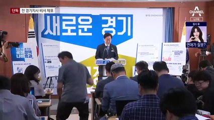 [단독]검찰, ‘소환불응’ 전 경기지사 비서 체포해 조사