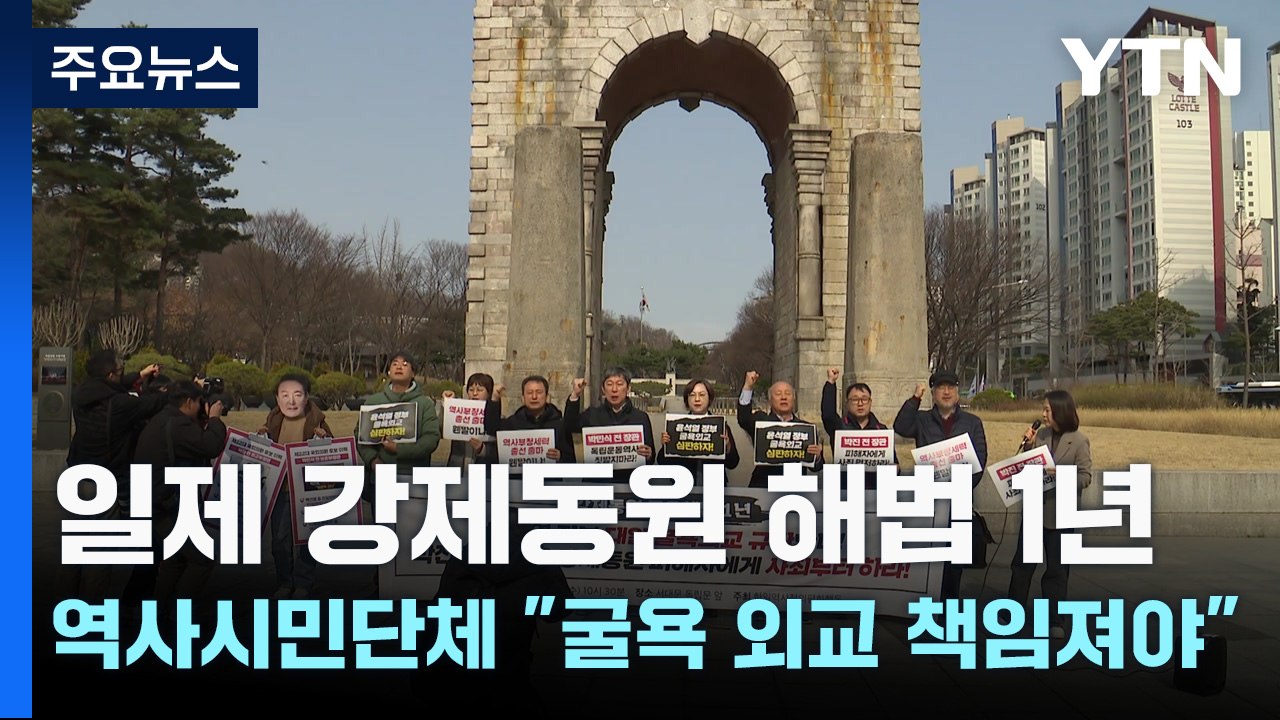 일제 강제동원 해법 1년...역사시민단체 "굴욕 외교 책임져야" / YTN