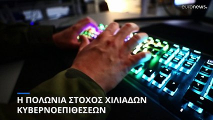 Πολωνία: Χιλιάδες κυβερνοεπιθέσεις - «Η Ρωσία ευθύνεται» υποστηρίζει η Βαρσοβία