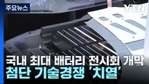국내 최대 배터리 전시회 개막...첨단 기술경쟁 '치열' / YTN