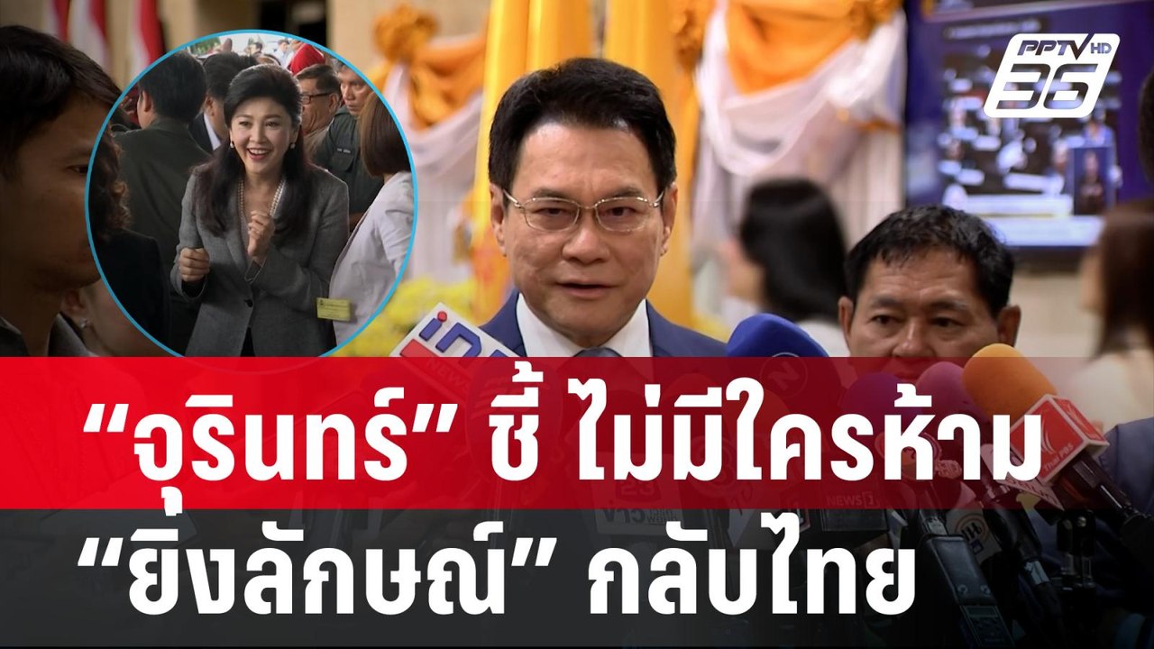 “จุรินทร์” ชี้ ไม่มีใครห้าม “ยิ่งลักษณ์” กลับไท...