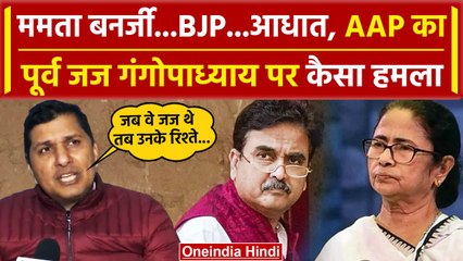Aam Aadmi Party का पूर्व जज Abhijit Gangopadhyay पर हमला, Mamata Banerjee का भी लिया नाम | वनइंडिया