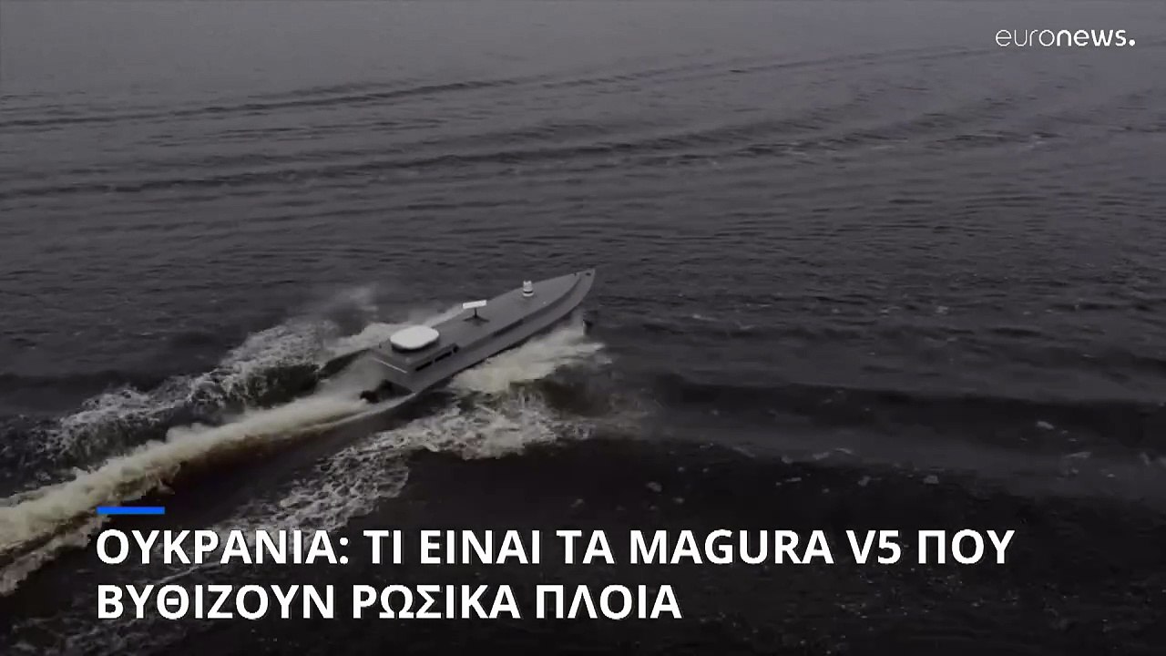 Ουκρανία: Τι είναι τα Magura V5 που βυθίζουν τα...