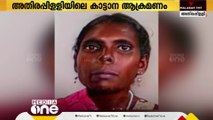 അതിരപ്പിള്ളിയിൽ കാട്ടാന കൊന്ന വത്സയുടെ മൃതദേഹം സംസ്കരിച്ചു; ഇന്ന് രാവിലെയും ആനയിറങ്ങി