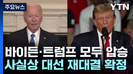 '슈퍼화요일' 바이든·트럼프 압승, 본선 대결행...약점도 노출 / YTN