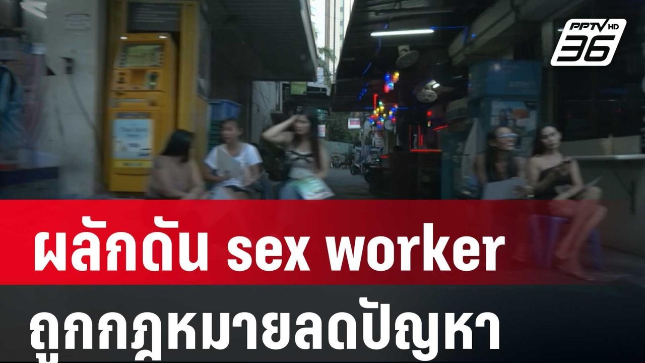 กะเทยไทย เชื่อผลักดัน sex worker ถูกกฎหมายลดปัญหา | เข้มข่าวค่ำ | 6 มี.ค. 67 - วิดีโอ Dailymotion