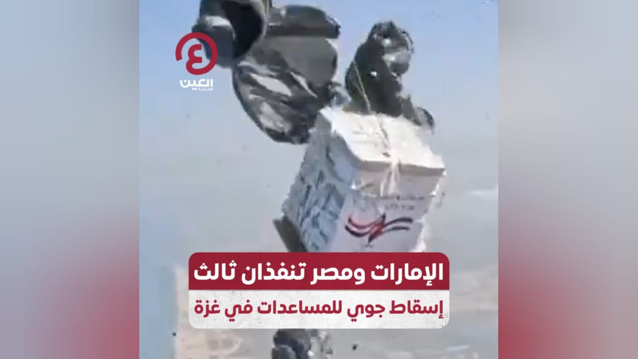 الإمارات ومصر تنفذان ثالث إسقاط جوي للمساعدات في غزة