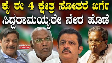Siddaramaiah |  ಕಾಂಗ್ರೆಸ್  ಗೆಲ್ಲೋ ಸಾಧ್ಯತೆ ಇರೋ ಇಲ್ಲಿ ಅಭ್ಯರ್ಥಿಗಳು ನಿಲ್ಲೋಕೇ ರೆಡಿ ಇಲ್ಲ
