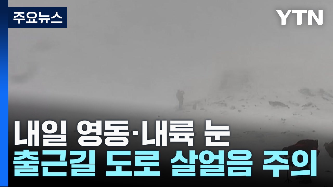 [날씨] 내일 출근길 살얼음 주의...주 후반 막바지 꽃샘추위 / YTN