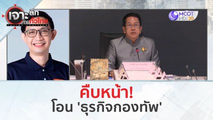 คืบหน้า!..โอน 'ธุรกิจกองทัพ' (6 มี.ค. 67) | เจาะลึกทั่วไทย