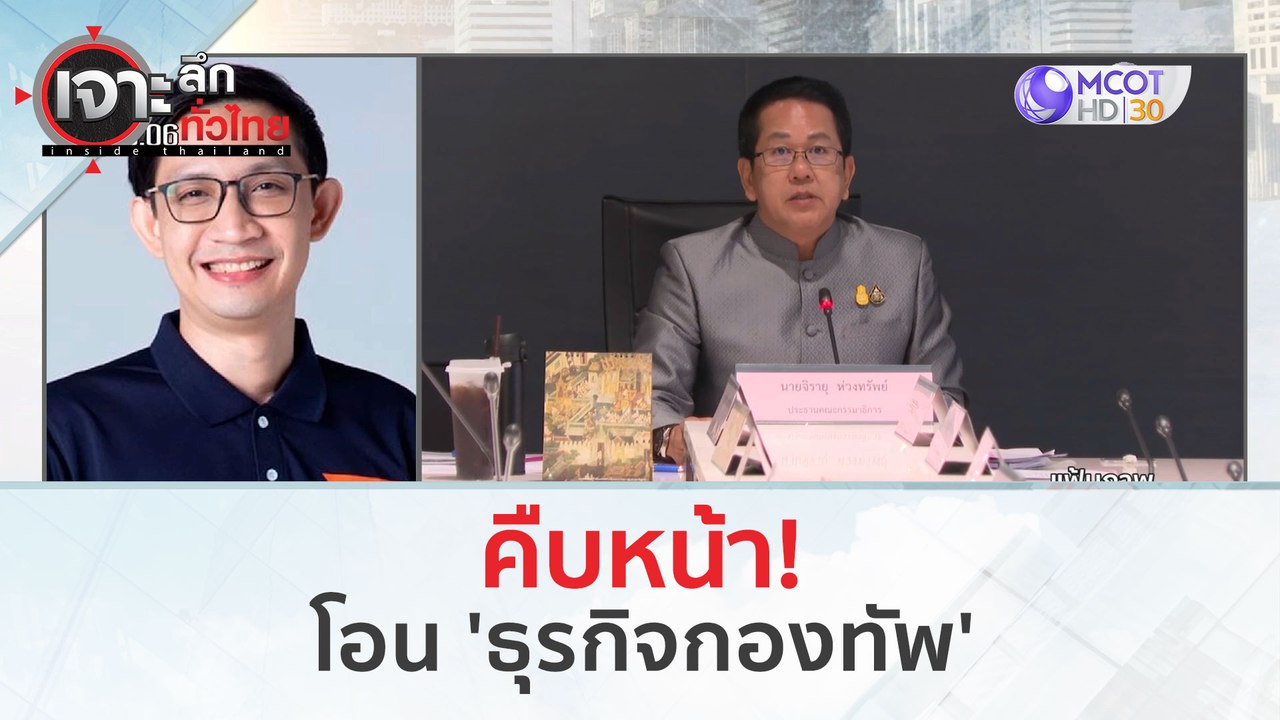 คืบหน้า!..โอน 'ธุรกิจกองทัพ' (6 มี.ค. 67) | เจาะลึกทั่วไทย