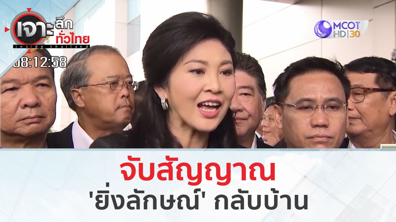 จับสัญญาณ 'ยิ่งลักษณ์' กลับบ้าน (6 มี.ค. 67) | เจาะลึกทั่วไทย