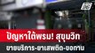 ปัญหาใต้พรม! สุขุมวิท ขายบริการ-ยาเสพติด-ขอทาน| เข้มข่าวค่ำ |  6 มี.ค. 67