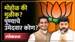 माजी महापौर की माजी आमदार भाजपकडून लोकसभेची संधी कोणाला? Mohol vs Mulik | Loksabha Election | AJ3