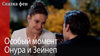 Особый момент Онура и Зейнеп