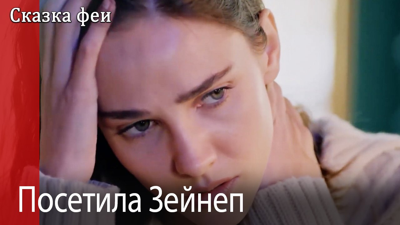 Посетила Зейнеп