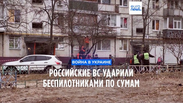 Российские ВС ударили беспилотниками по Сумам, украинские - по Курской области