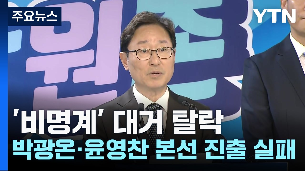 민주, '비명계' 대거 탈락...박광온·윤영찬 본선 진출 실패 / YTN