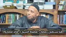 هيا نستقبل شهر رمضان ١ | فضيلة الشيخ د. فائد مصاروة