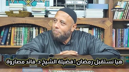 هيا نستقبل شهر رمضان ١ | فضيلة الشيخ د. فائد مصاروة
