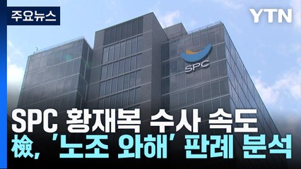SPC 황재복 수사 속도...檢, '노조 와해' 판례 분석 / YTN