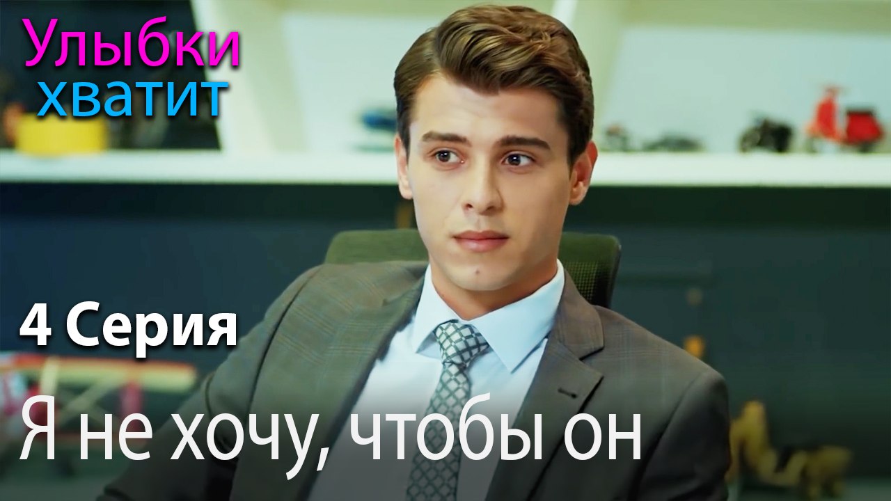 Я не хочу, чтобы он - Gülümse Yeter - эпизод 4